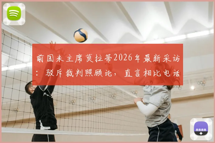 前国米主席莫拉蒂2026年最新采访:驳斥裁判照顾论,直言相比电话门时代不公更荒谬