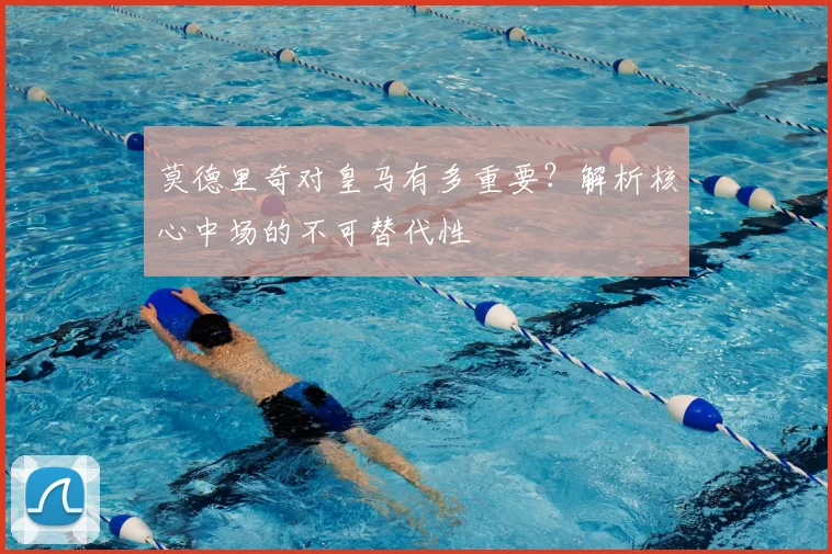 莫德里奇对皇马有多重要？解析核心中场的不可替代性