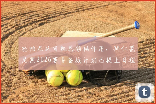 孔帕尼认可凯恩领袖作用,拜仁慕尼黑2026赛季备战计划已提上日程