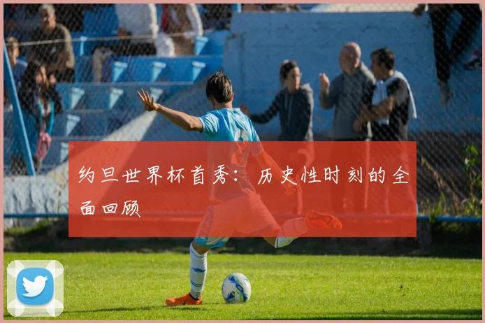 约旦世界杯首秀：历史性时刻的全面回顾