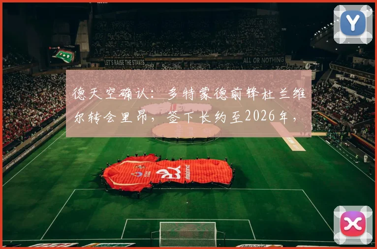 德天空确认：多特蒙德前锋杜兰维尔转会里昂，签下长约至2026年，比利时新星未来动向分析