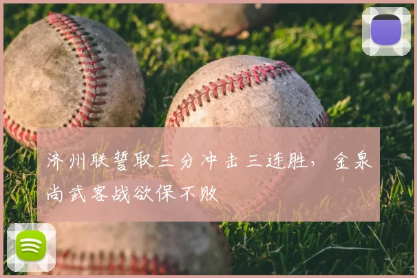 济州联誓取三分冲击三连胜，金泉尚武客战欲保不败