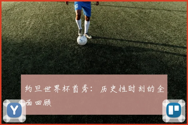约旦世界杯首秀：历史性时刻的全面回顾