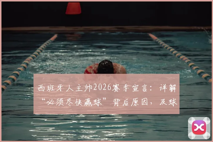 西班牙人主帅2026赛季宣言：详解“必须尽快赢球”背后原因，及球队重返目标位置的三步计划
